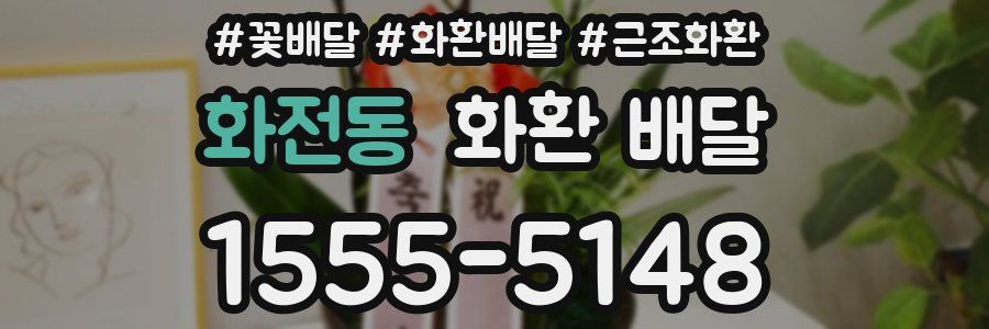 화전동 화환 배달