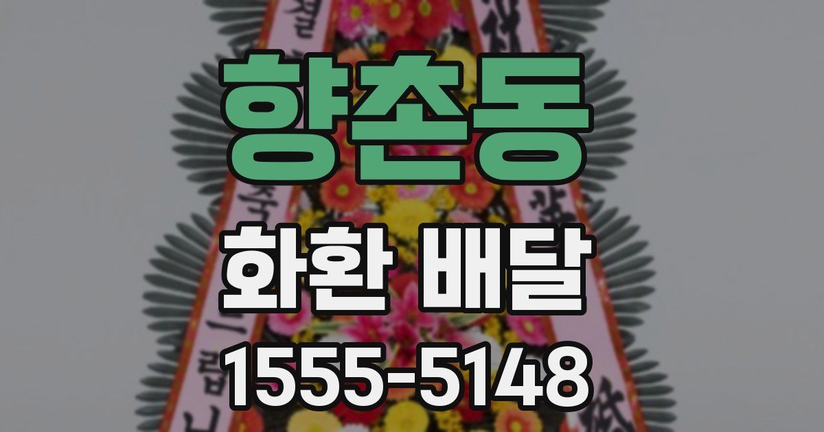 향촌동 화환 배달
