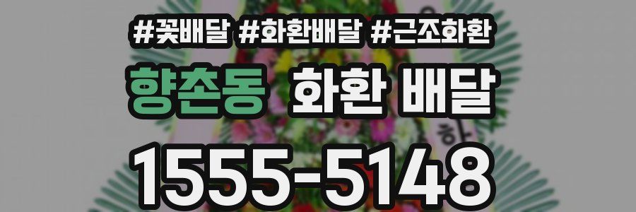 향촌동 화환 배달