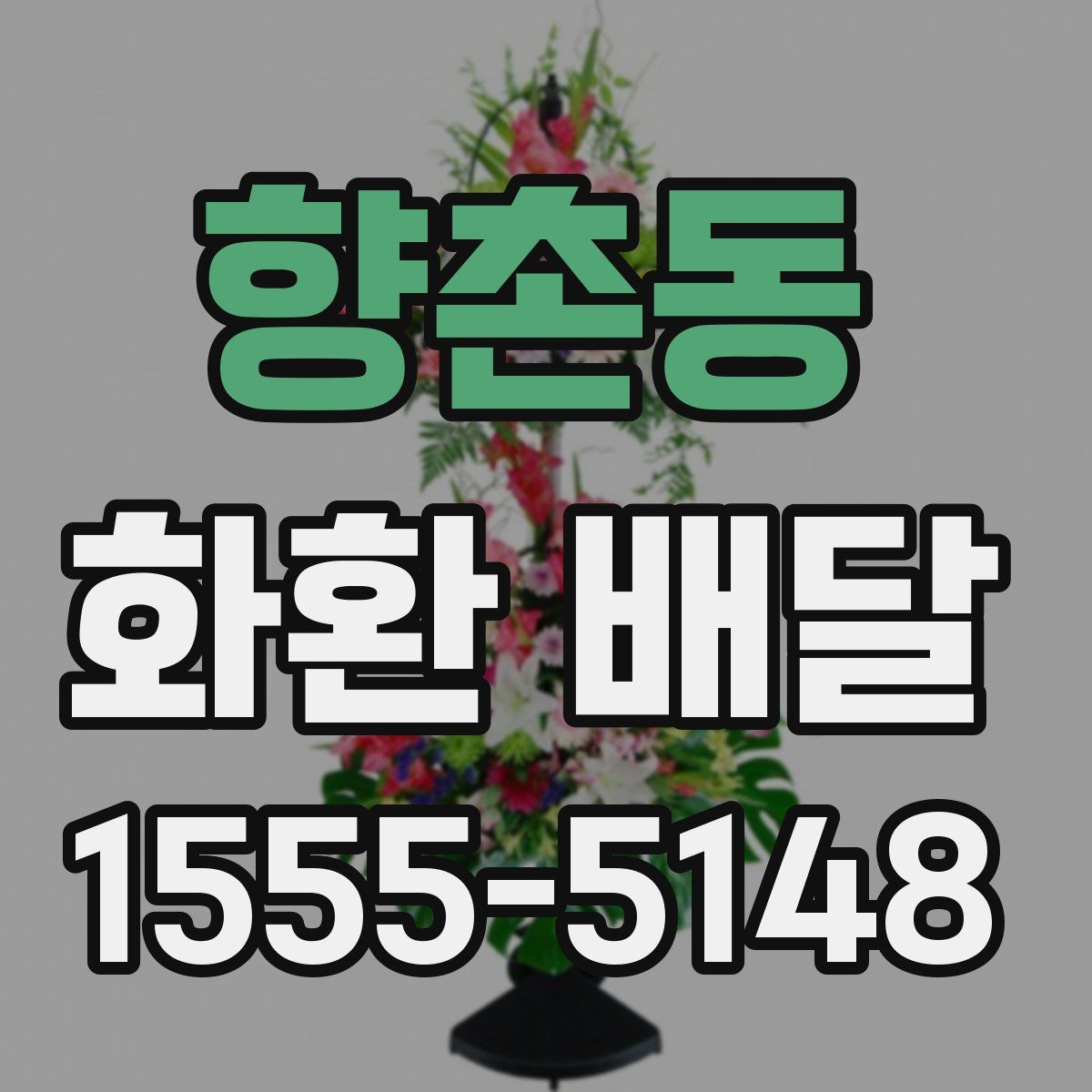 향촌동 화환 배달