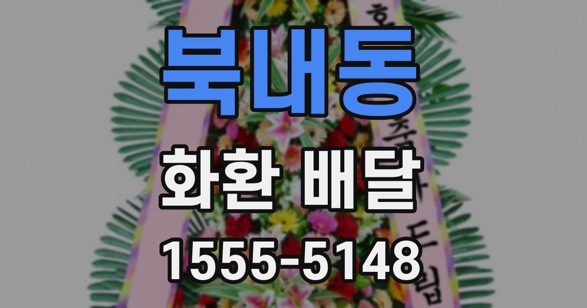 북내동 화환 배달