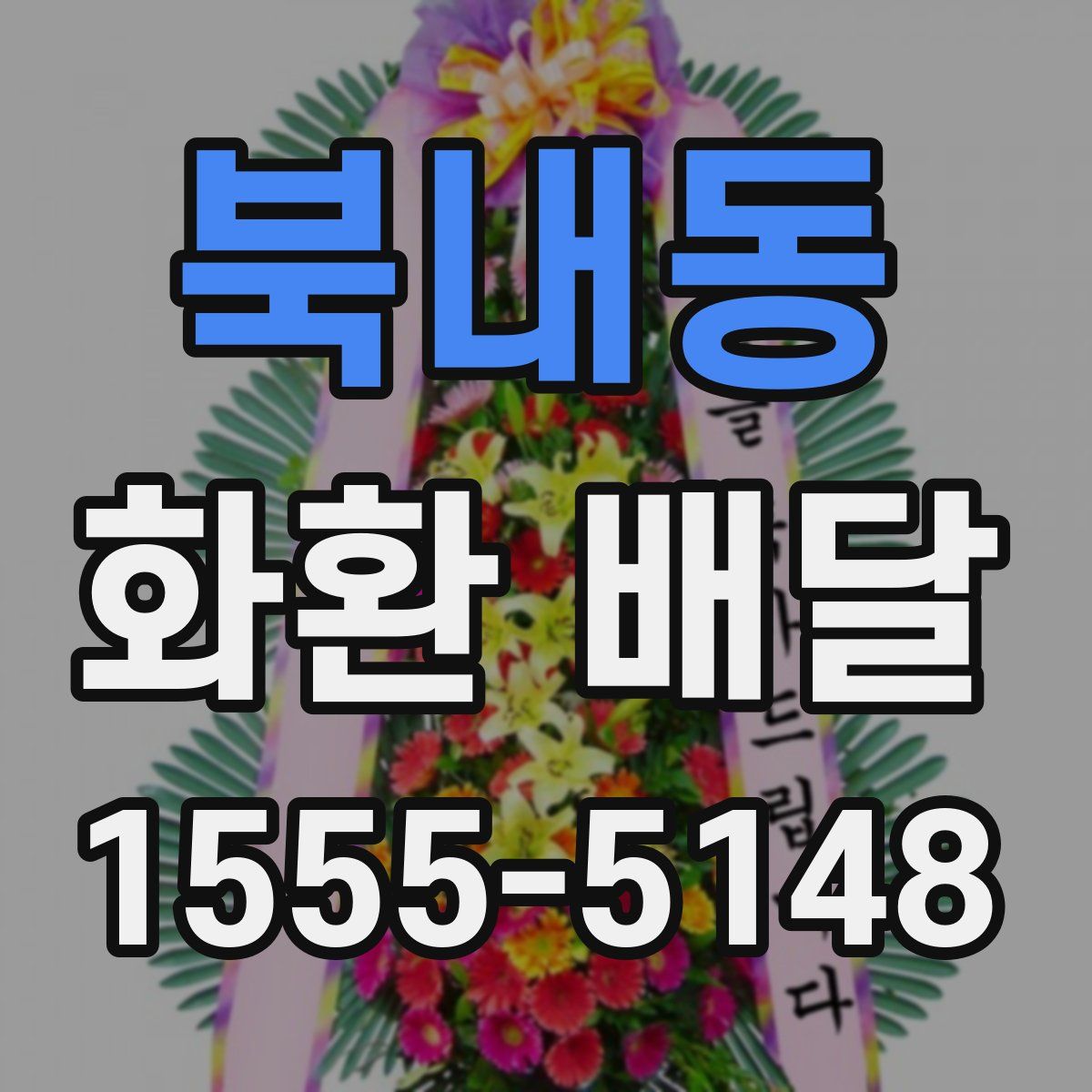 북내동 화환 배달