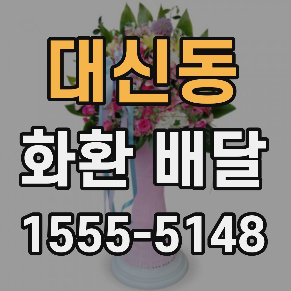 대신동 화환 배달