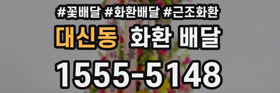 대신동 화환 배달