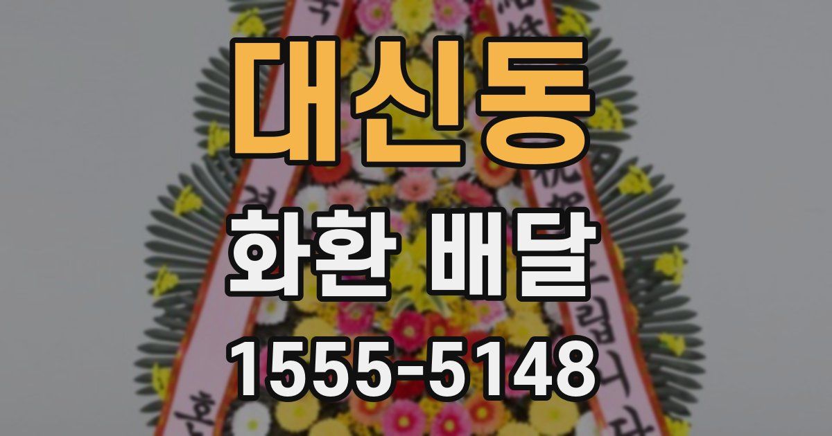 대신동 화환 배달