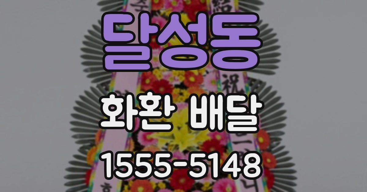 달성동 화환 배달