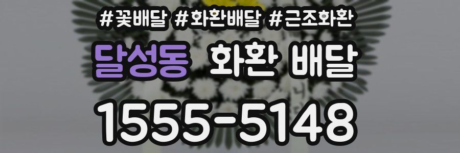 달성동 화환 배달