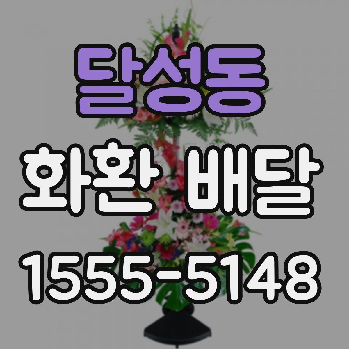달성동 화환 배달