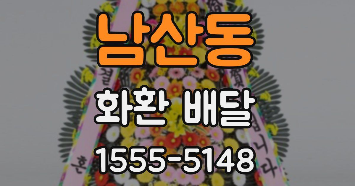 남산동 화환 배달
