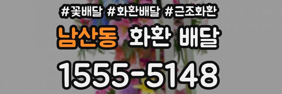 남산동 화환 배달