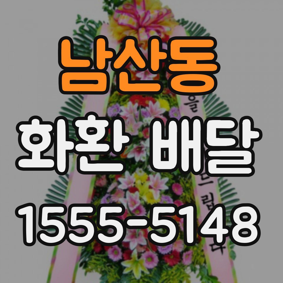 남산동 화환 배달