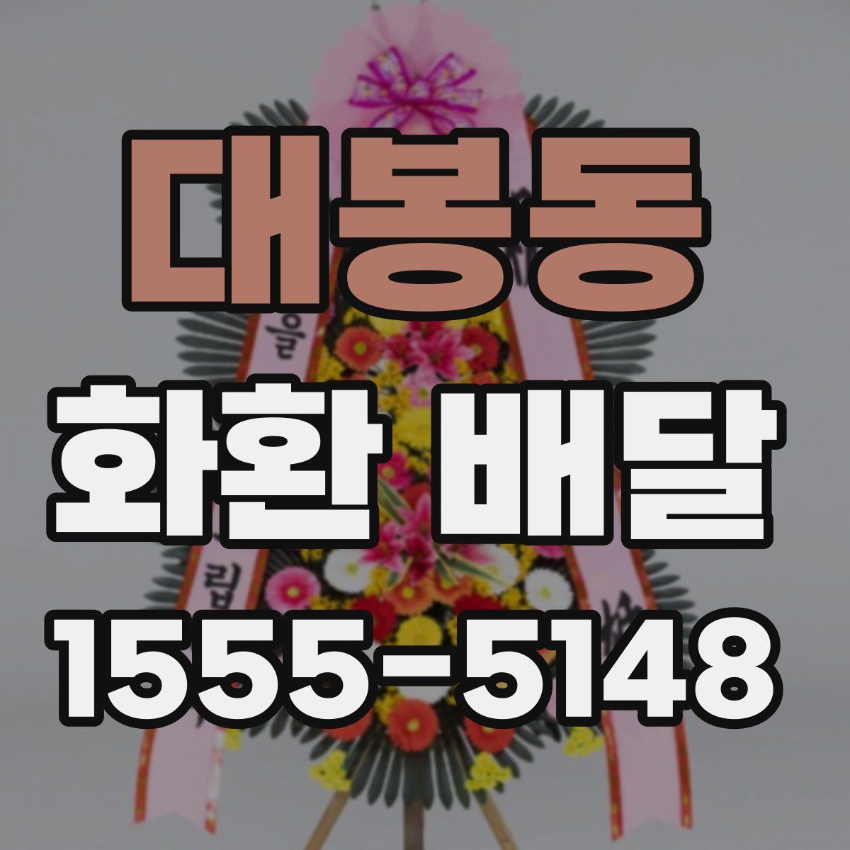 대봉동 화환 배달