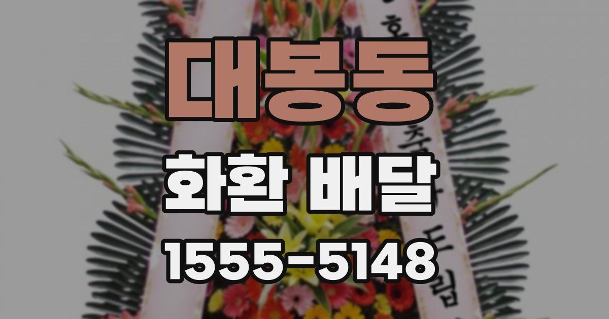 대봉동 화환 배달