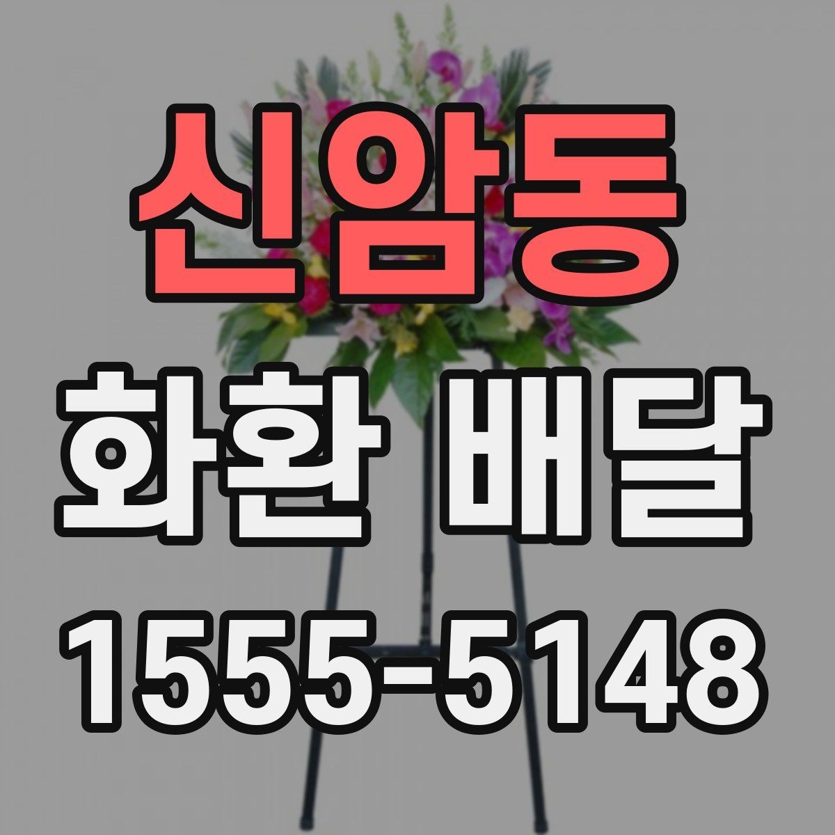 신암동 화환 배달 접수 마감 시간 알아두기