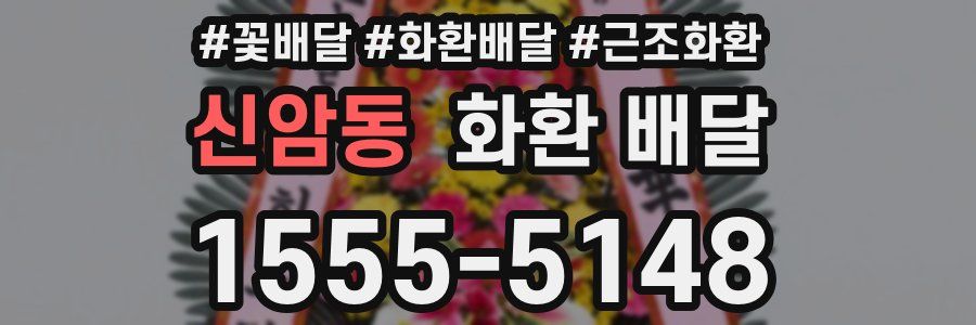 신암동 화환 배달
