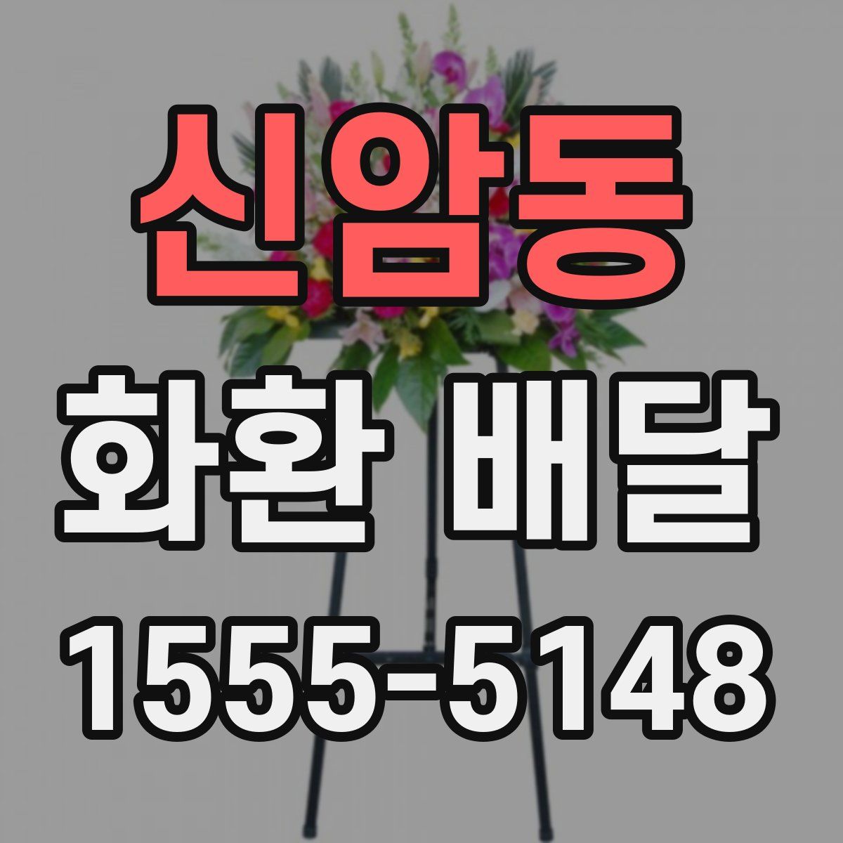 신암동 화환 배달