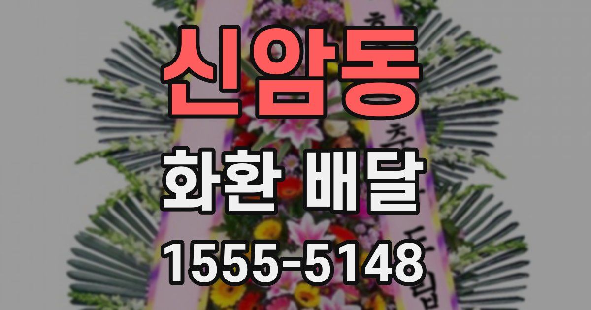 신암동 화환 배달