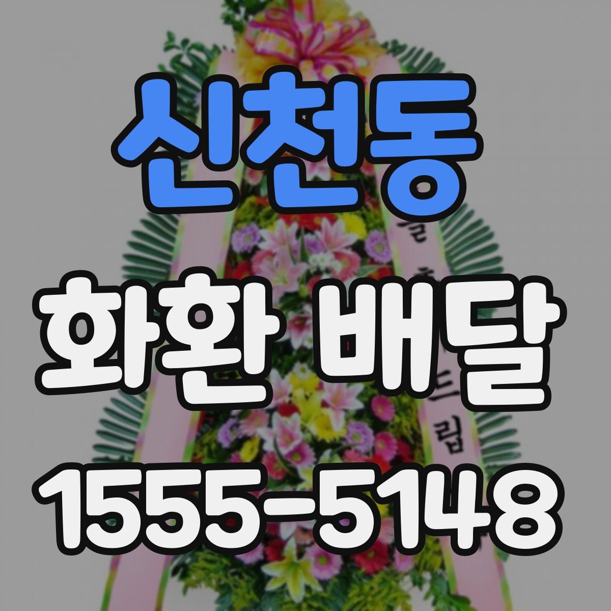 신천동 화환 배달