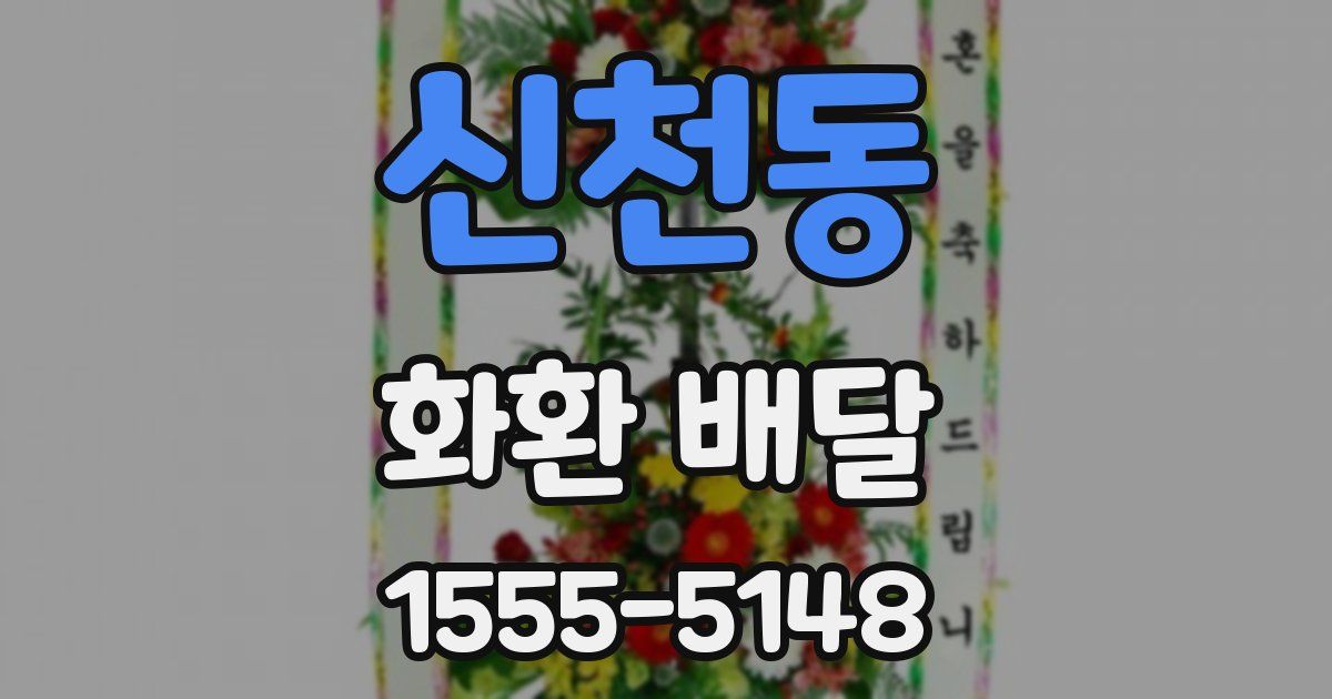 신천동 화환 배달