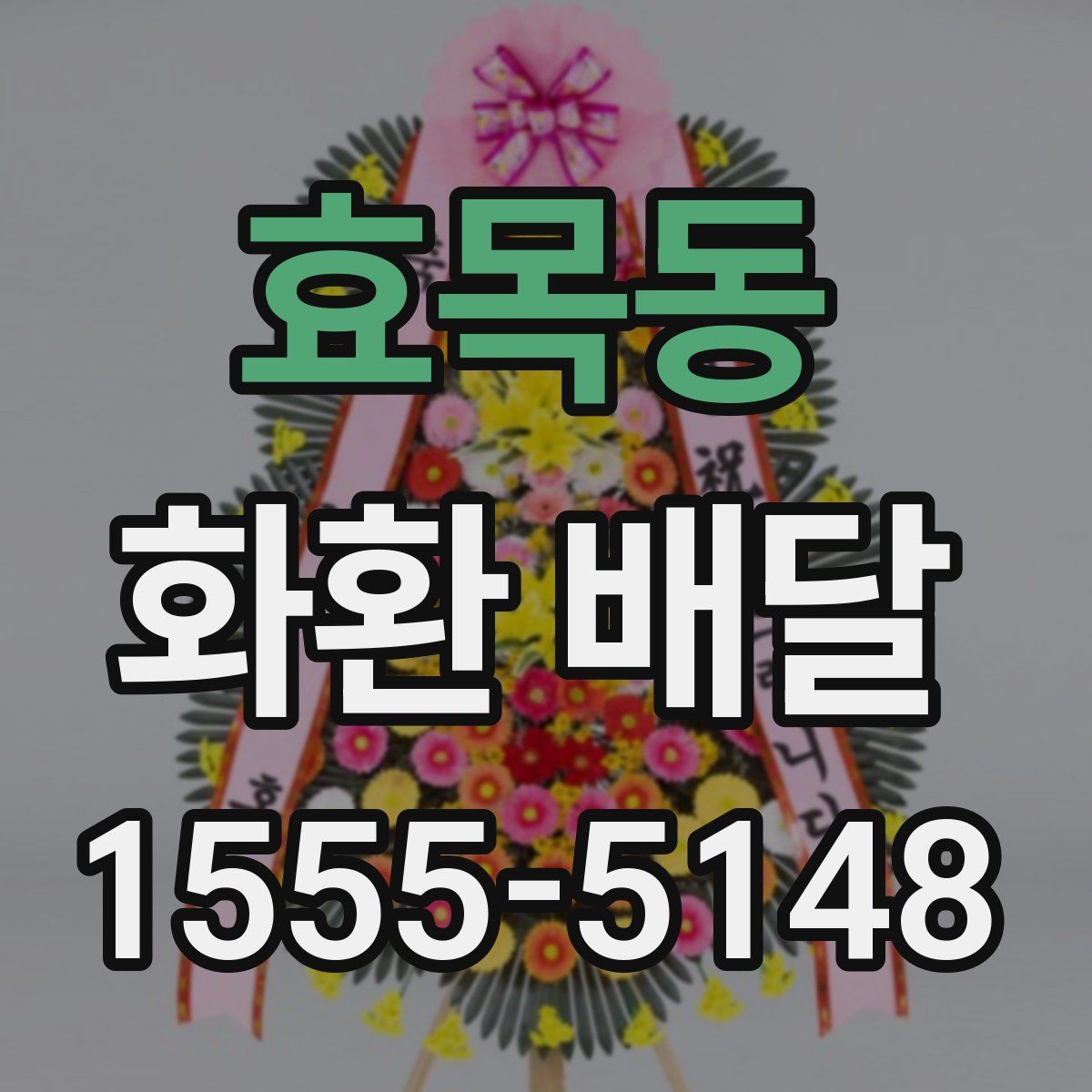 효목동 화환 배달