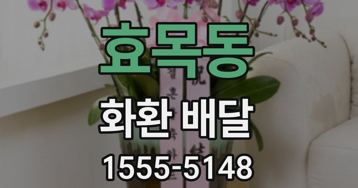 효목동 화환 배달