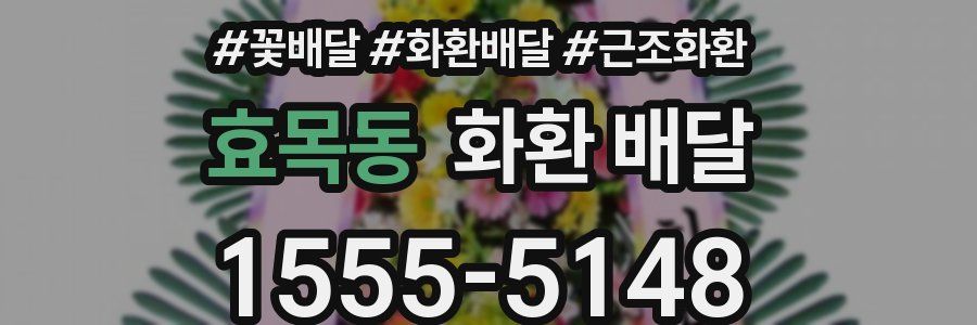 효목동 화환 배달
