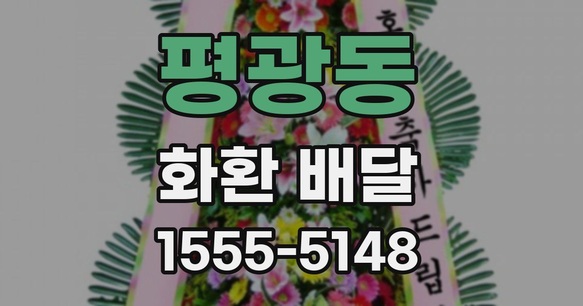 평광동 화환 배달