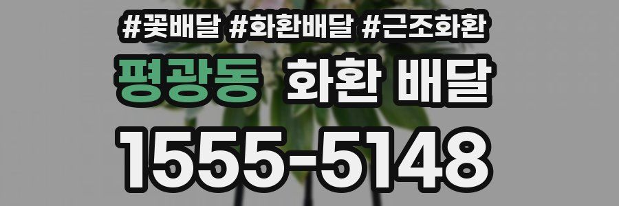 평광동 화환 배달
