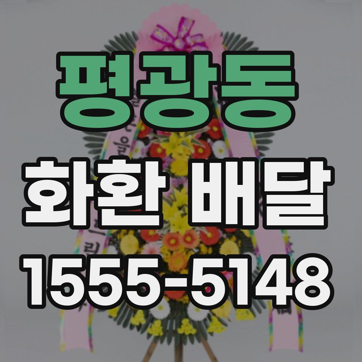 평광동 화환 배달