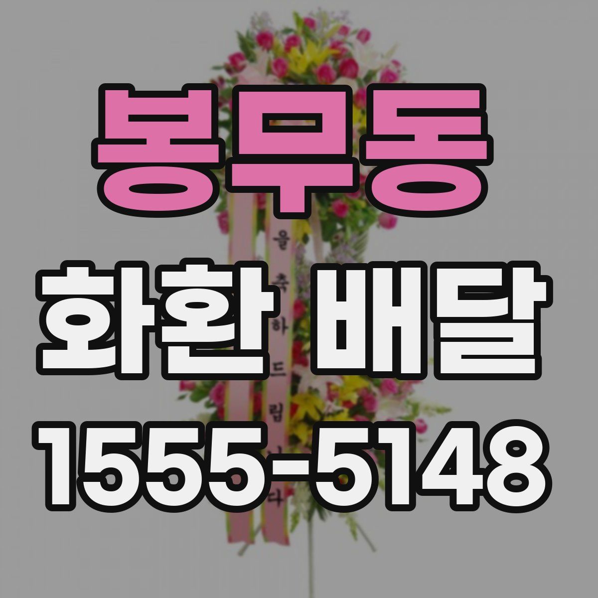 봉무동 화환 배달