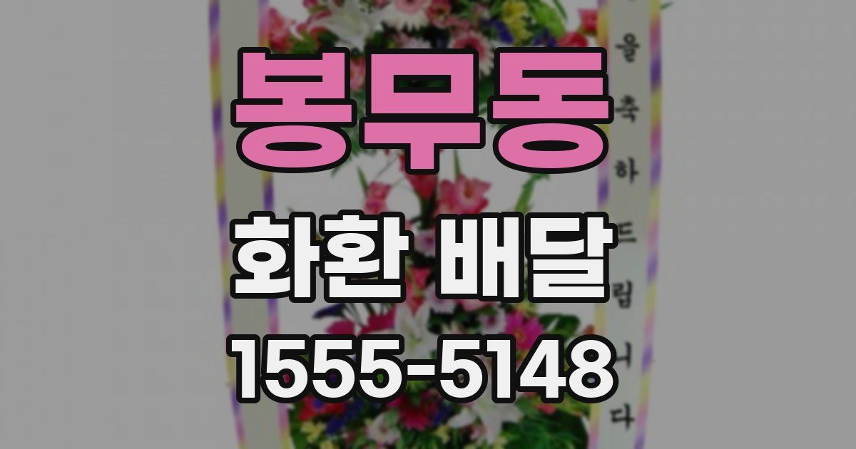 봉무동 화환 배달