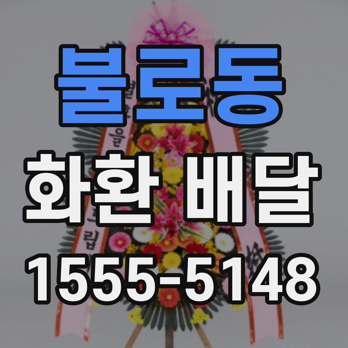 불로동 화환 배달