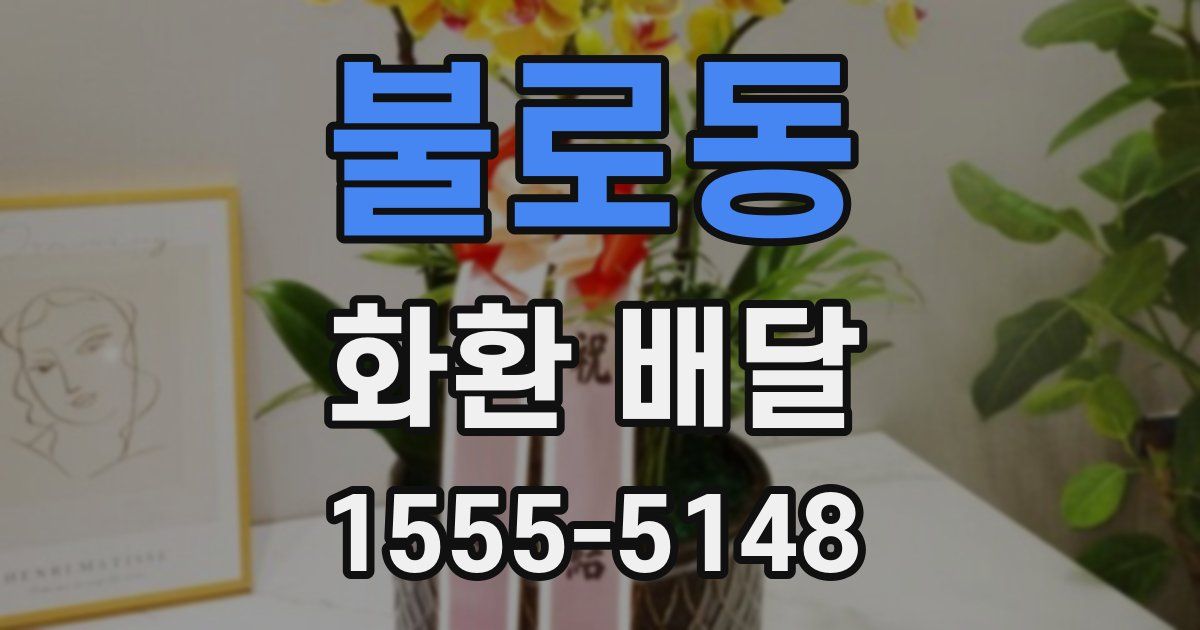 불로동 화환 배달