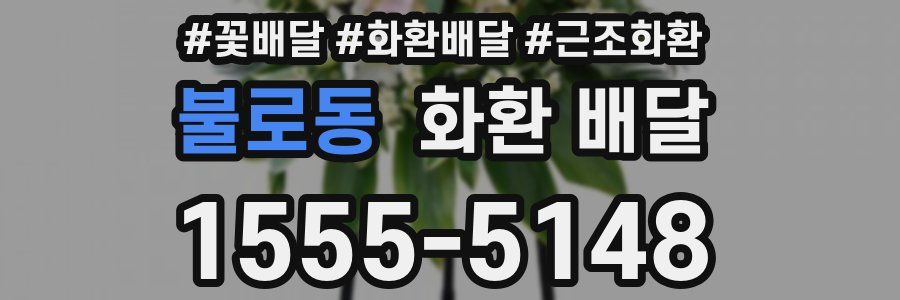 불로동 화환 배달
