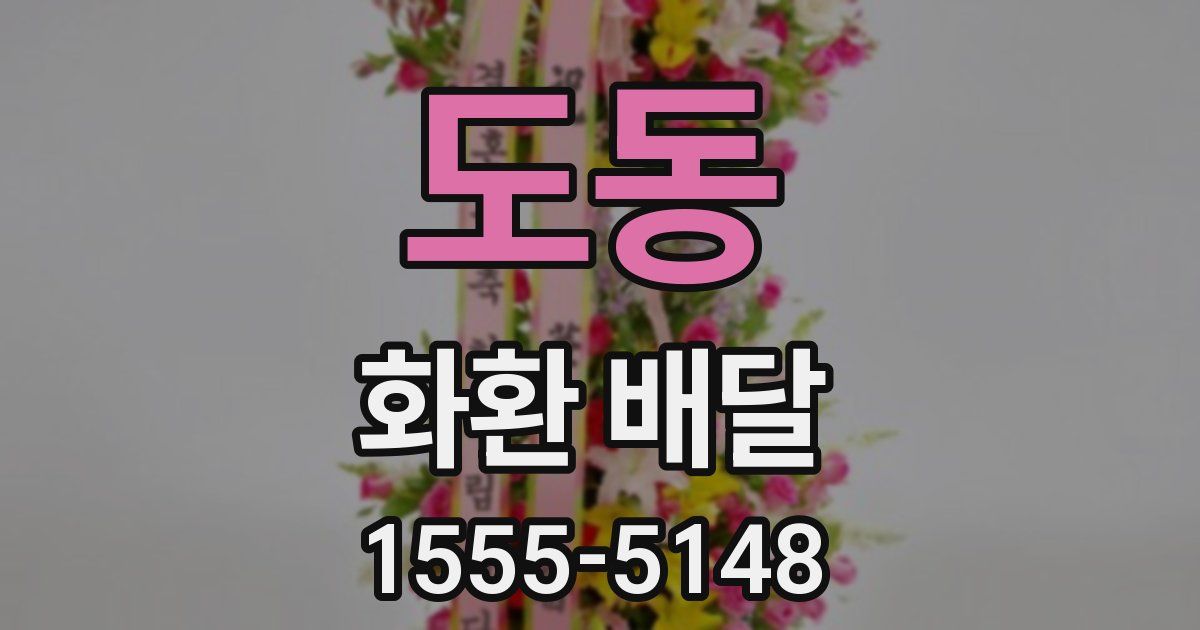 도동 화환 배달