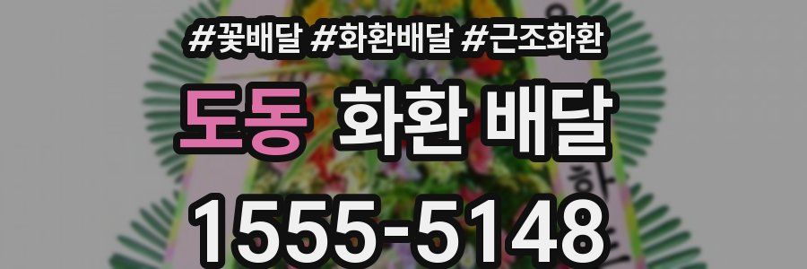 도동 화환 배달