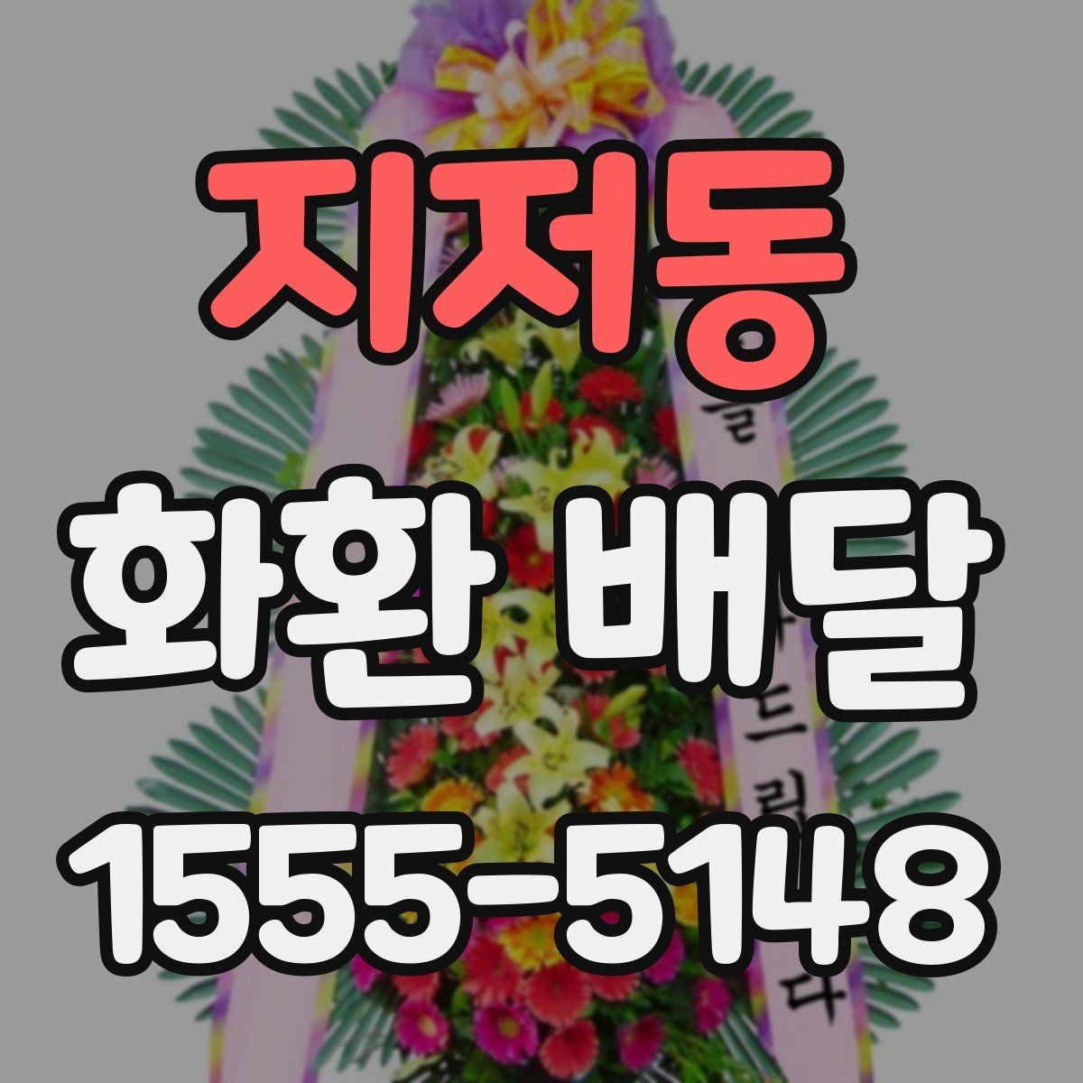 지저동 화환 배달 주문 후 진행 상태 확인하는 법