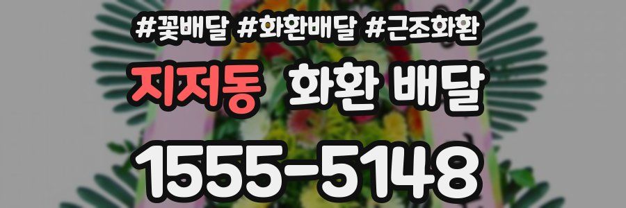 지저동 화환 배달