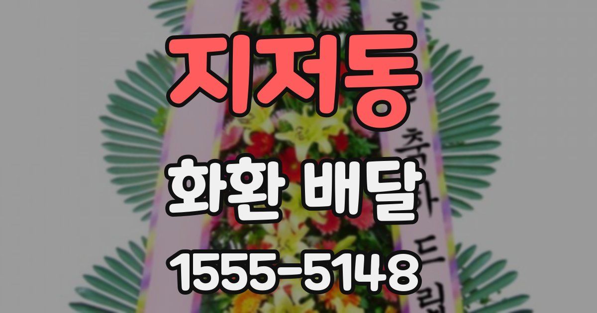 지저동 화환 배달