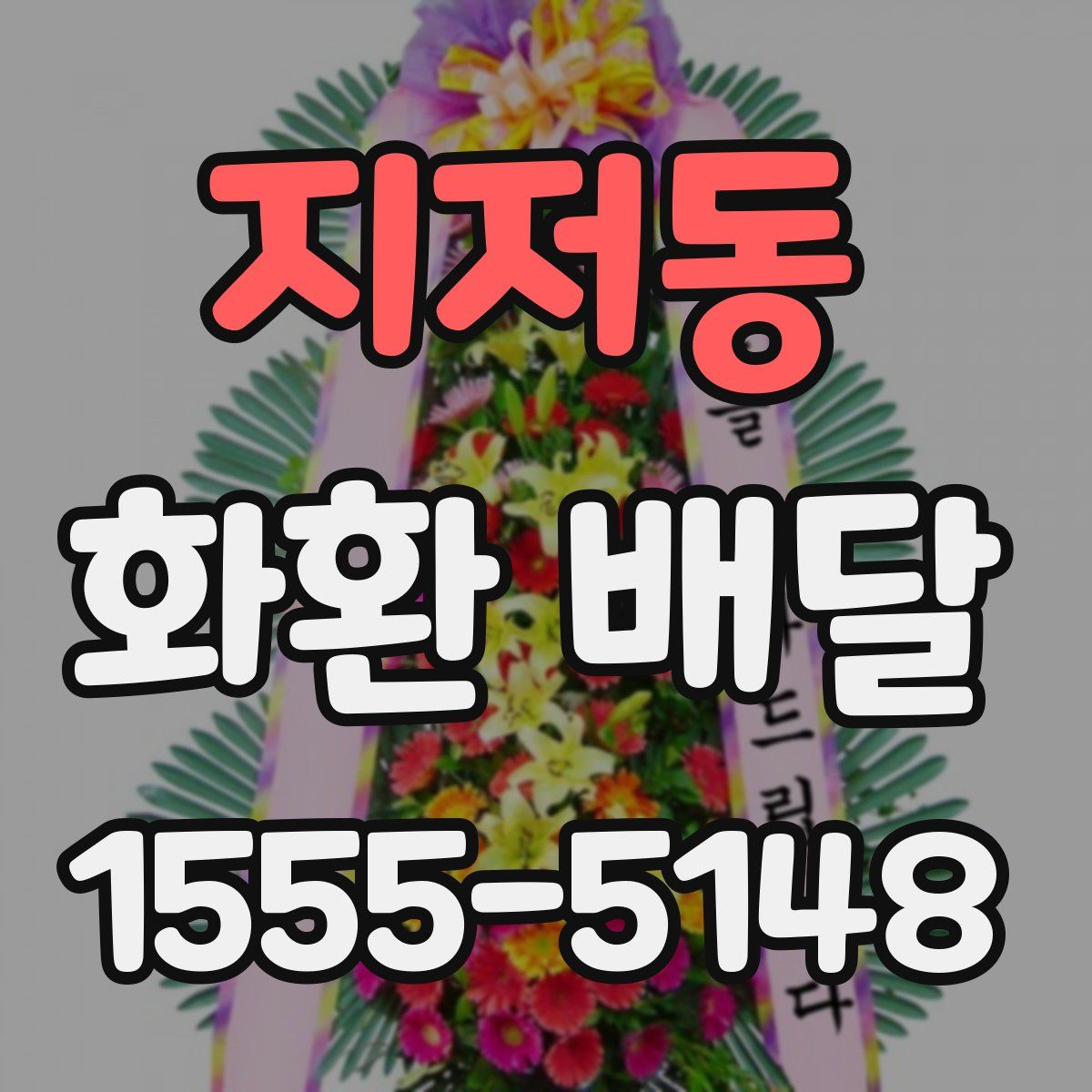 지저동 화환 배달