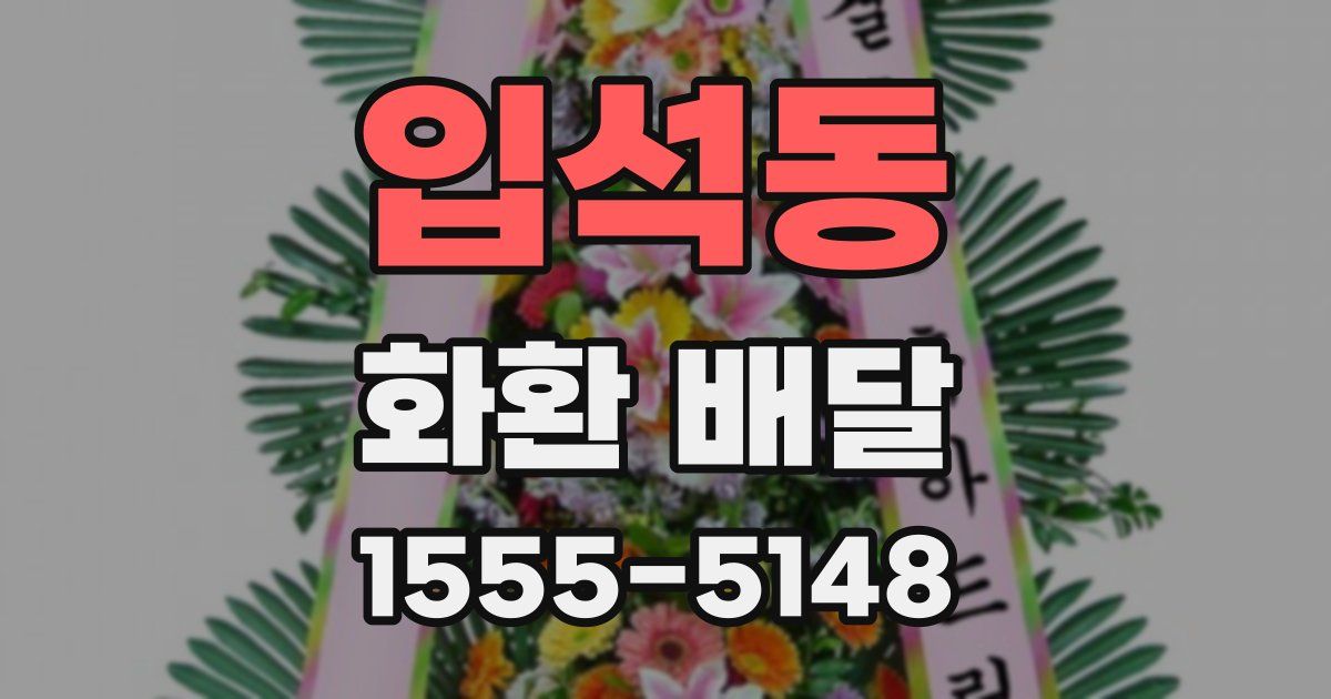 입석동 화환 배달
