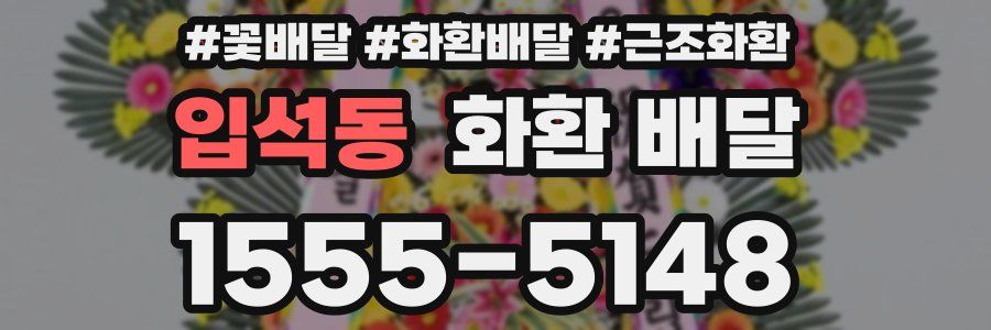 입석동 화환 배달
