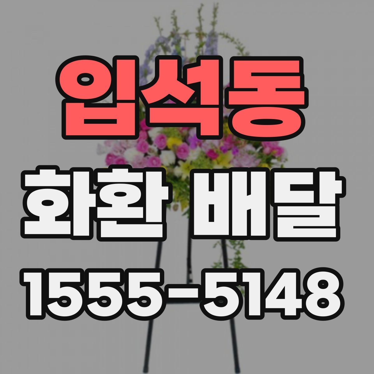 입석동 화환 배달