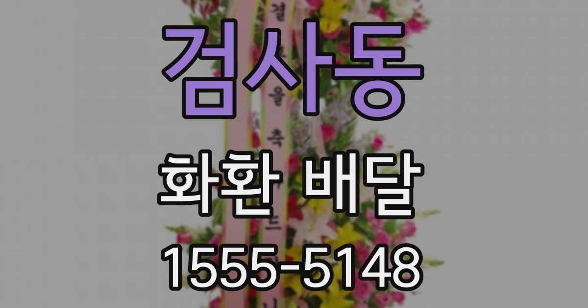 검사동 화환 배달