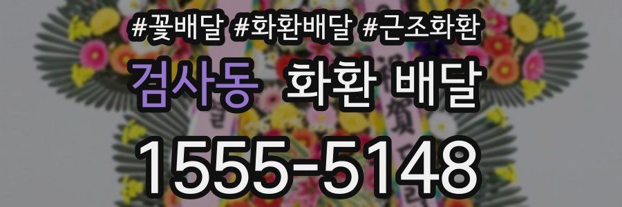 검사동 화환 배달