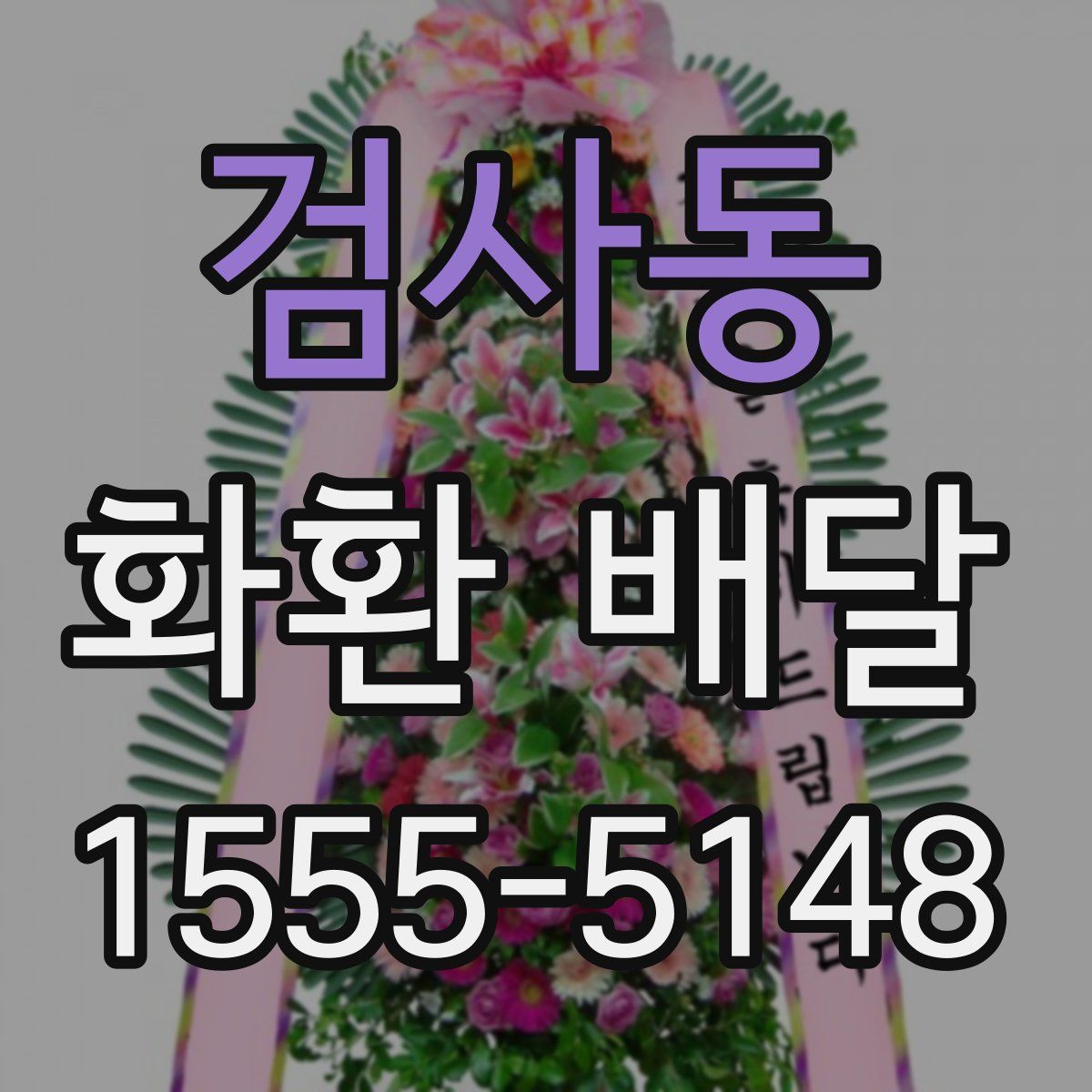 검사동 화환 배달