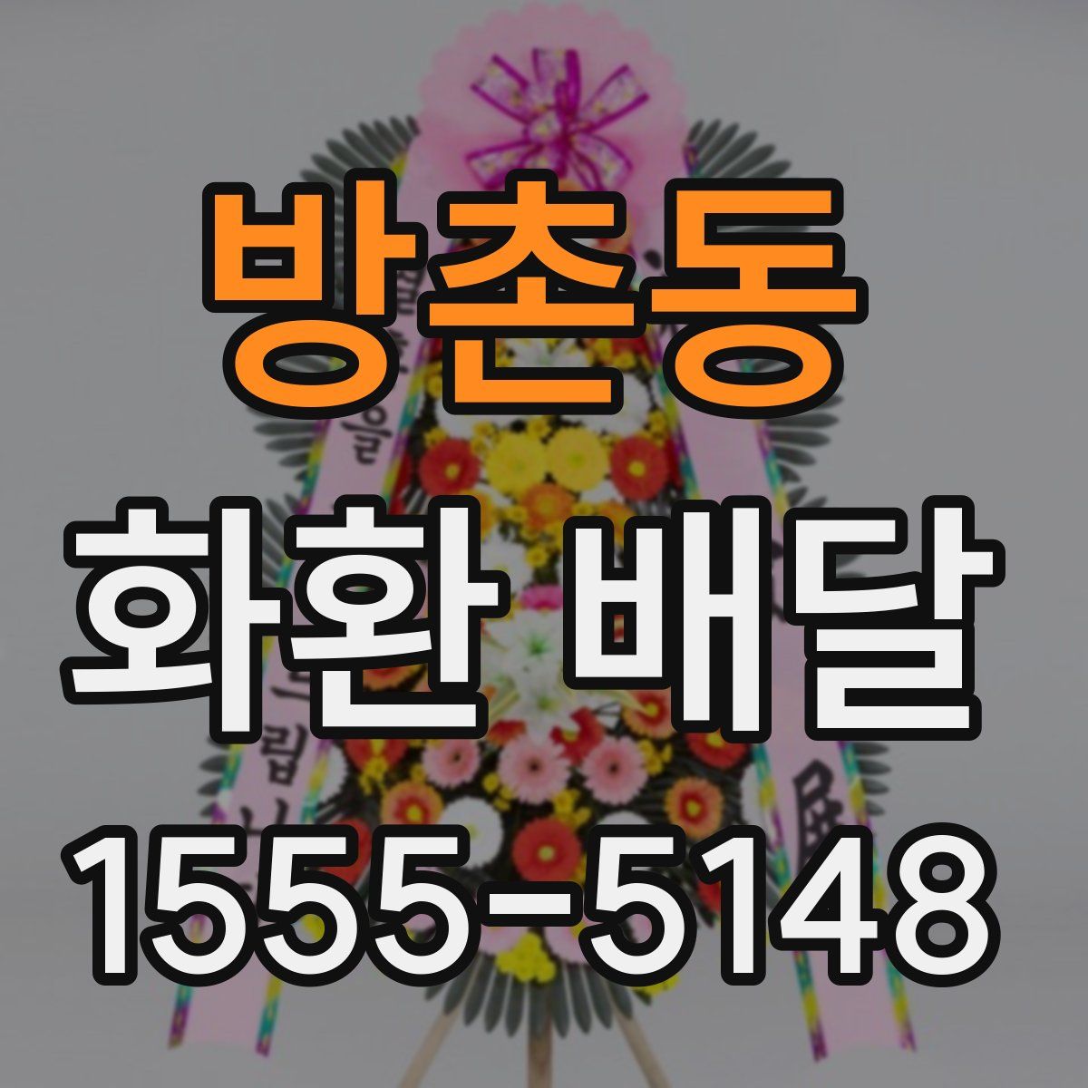 방촌동 화환 배달
