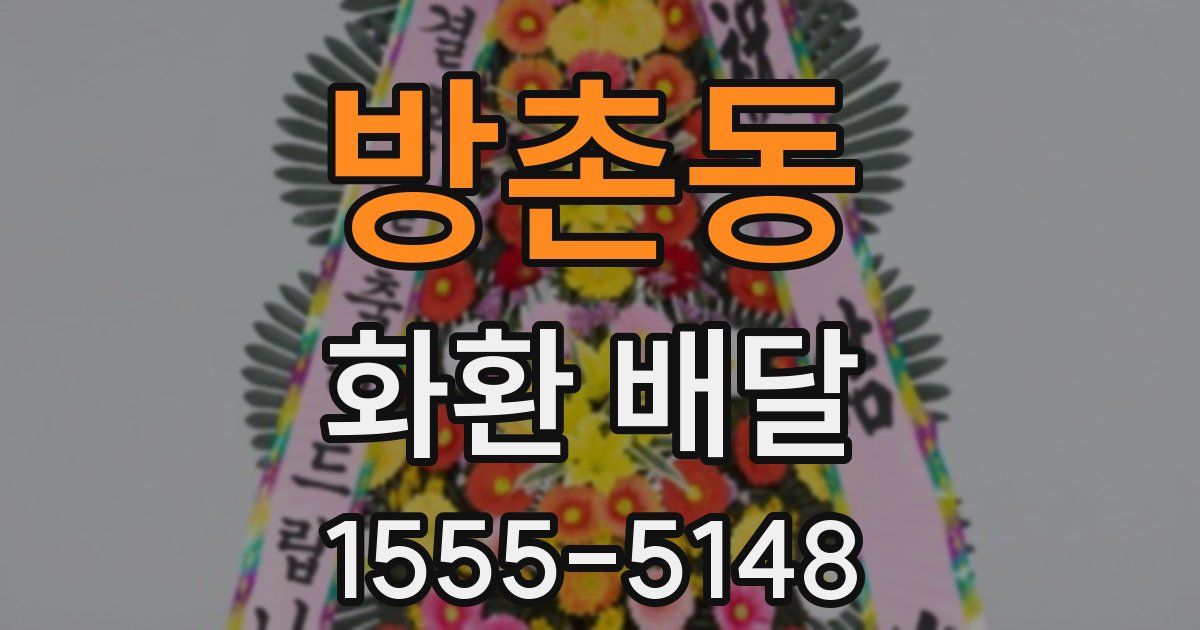 방촌동 화환 배달