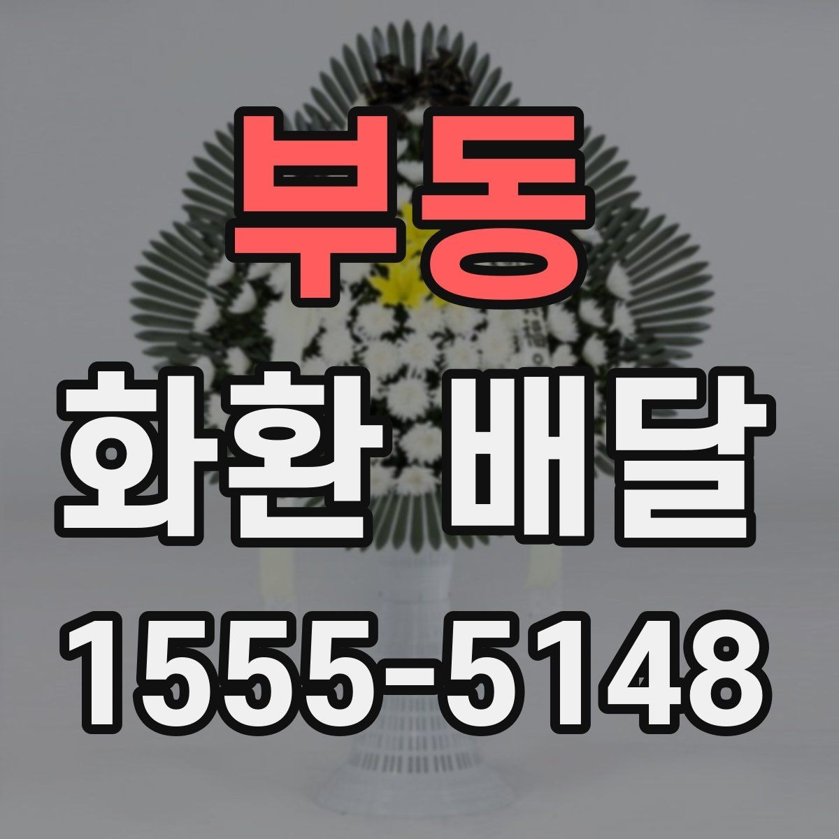 부동 화환 배달 취소나 변경 시 알아둘 점