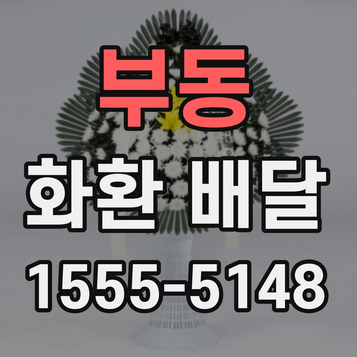 부동 화환 배달